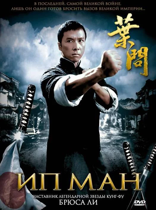 смотреть Ип Ман Фильм(2008) онлайн бесплатно