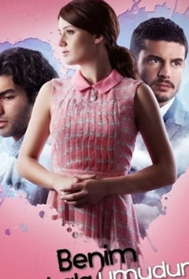 Смотреть Сериал У меня все еще есть надежда(2013) бесплатно
