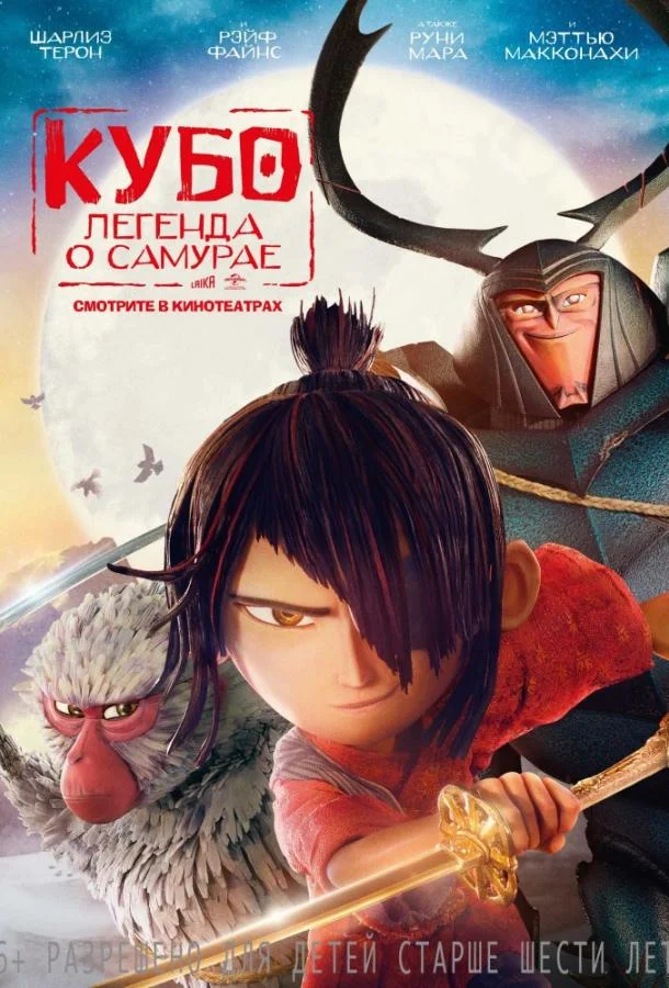 Смотреть Мультфильм Кубо. Легенда о самурае(2016) бесплатно