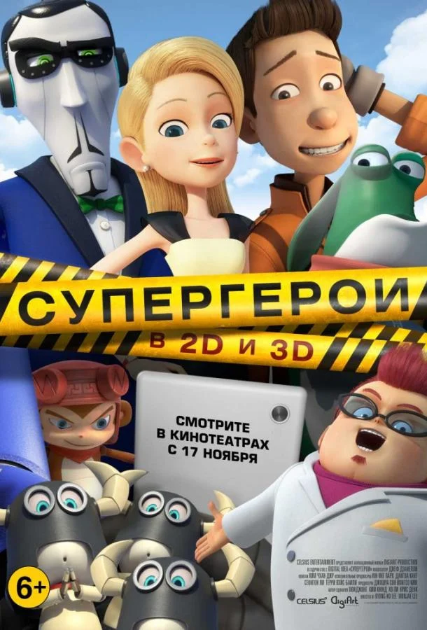 Смотреть Мультфильм Супергерои(2016) бесплатно