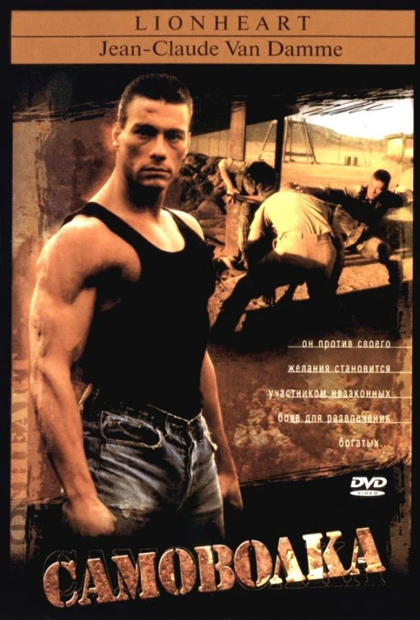 Смотреть Фильм Самоволка(1990) бесплатно