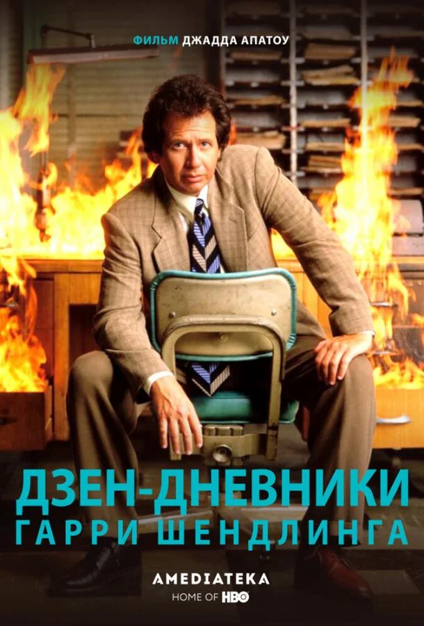 Смотреть Фильм Дзен-дневники Гарри Шендлинга(2018) бесплатно