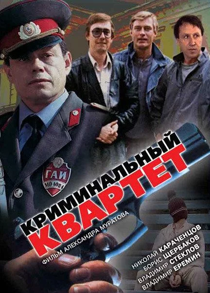 Смотреть Фильм Криминальный квартет(1989) бесплатно