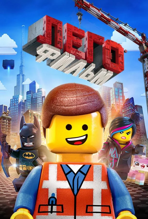 Смотреть Мультфильм Лего. Фильм(2014) бесплатно