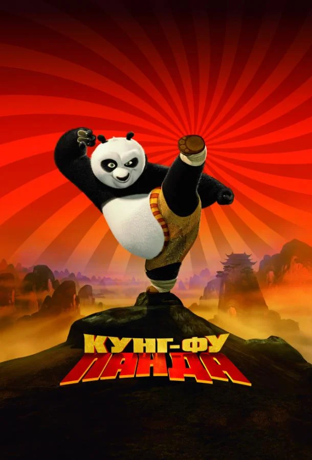 Смотреть Мультфильм Кунг-фу Панда(2008) бесплатно
