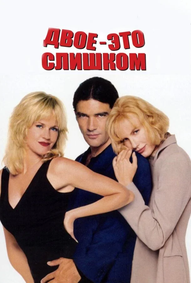 Смотреть Фильм Двое – это слишком(1995) бесплатно
