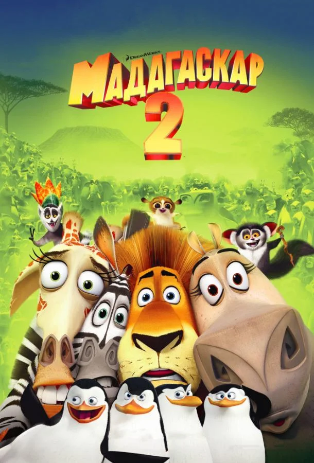 Смотреть Мультфильм Мадагаскар 2(2008) бесплатно