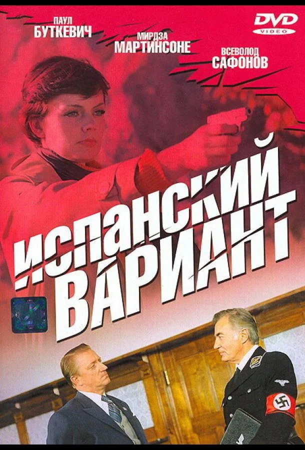 Смотреть Сериал Испанский вариант(1980) бесплатно