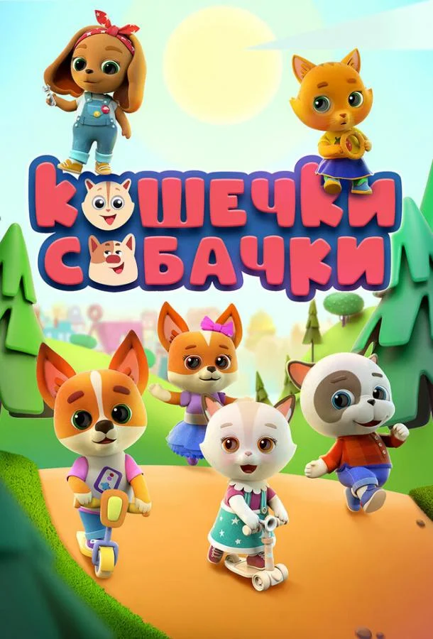 Смотреть Мультсериал Кошечки-Собачки(2020) бесплатно