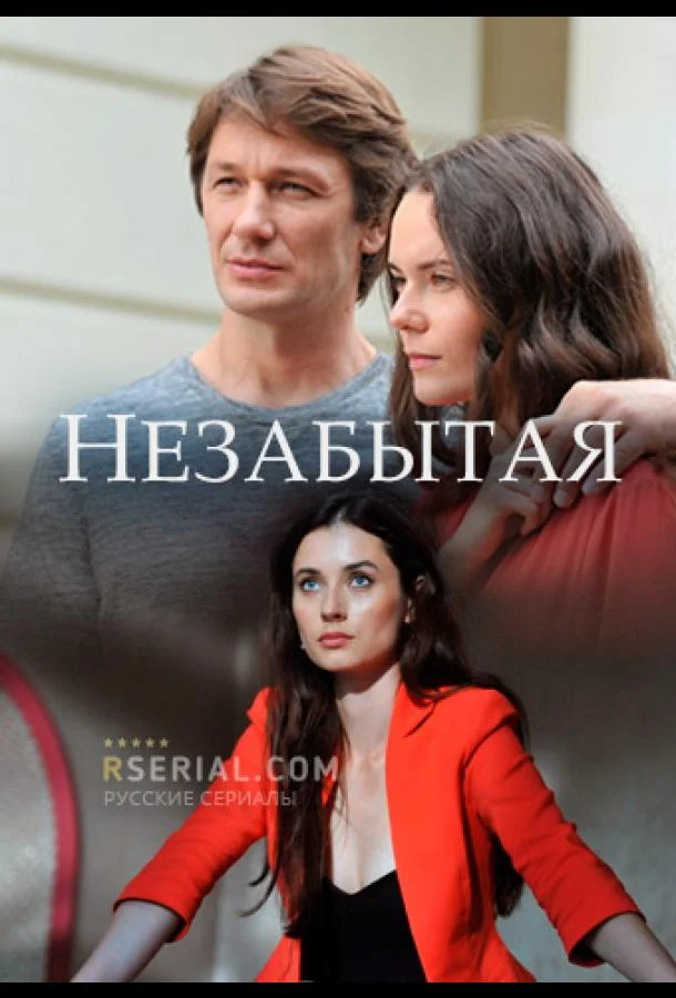 Смотреть Сериал Незабытая(2020) бесплатно