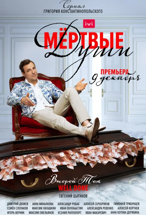 Смотреть Сериал Мертвые души(2020) бесплатно