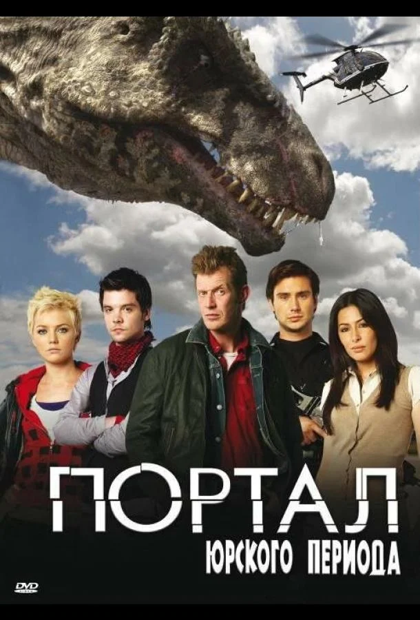 Смотреть Сериал Портал юрского периода(2007) бесплатно