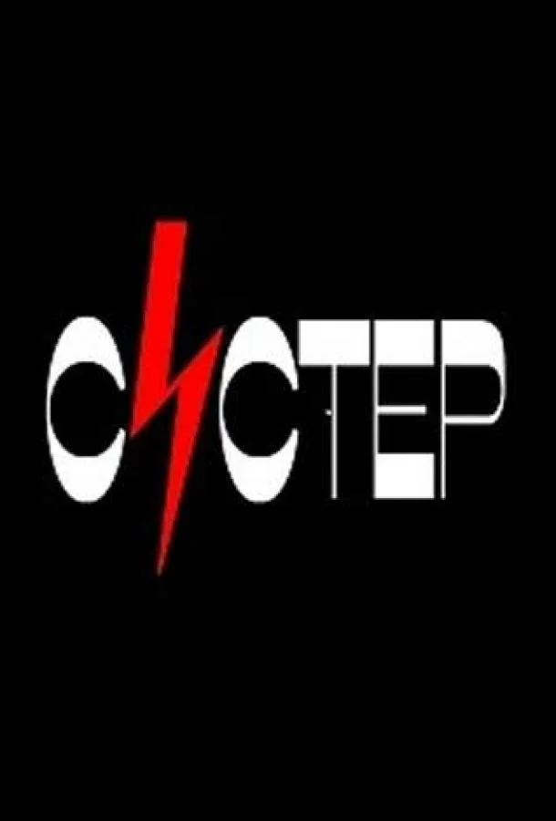Смотреть Сериал Систер(2020) бесплатно