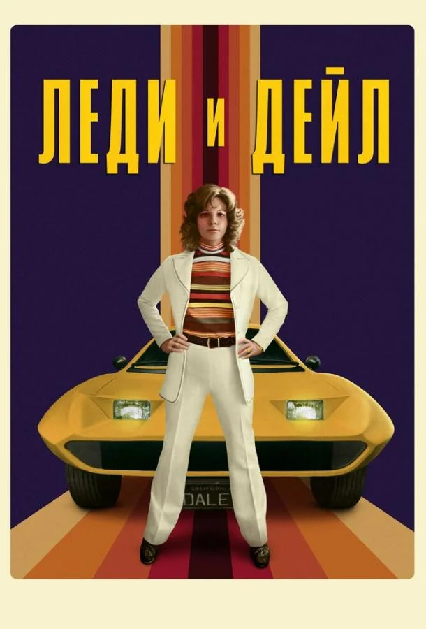 Смотреть Сериал Леди и «Дейл»(2021) бесплатно