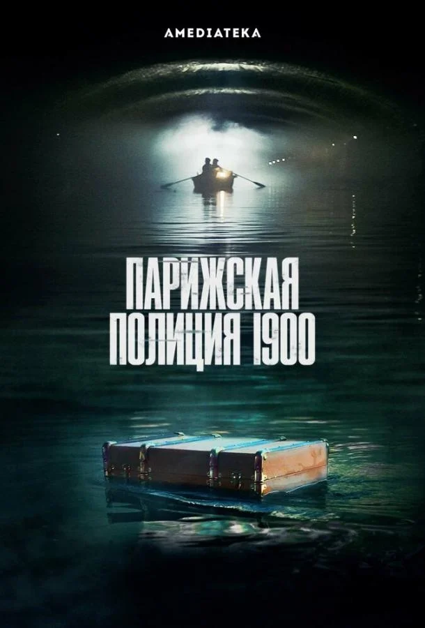 Смотреть Сериал Парижская полиция 1900(2021) бесплатно
