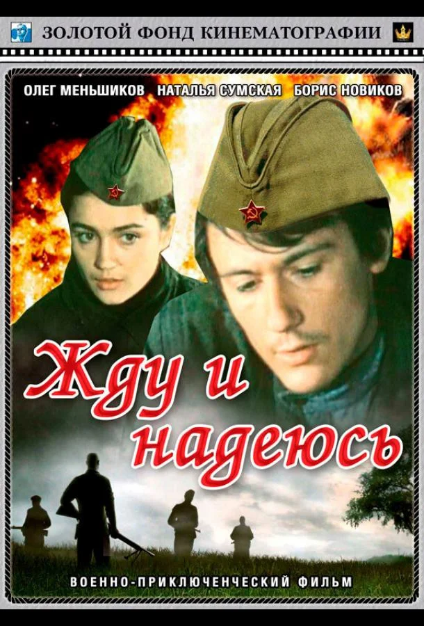 Смотреть Фильм Жду и надеюсь(1980) бесплатно