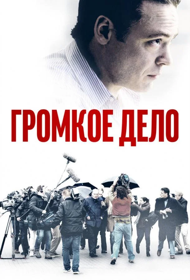 Смотреть Фильм Громкое дело(2021) бесплатно