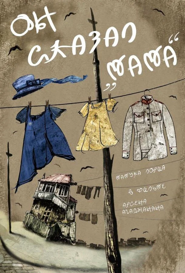 Смотреть Фильм Он сказал «Мама»(2017) бесплатно