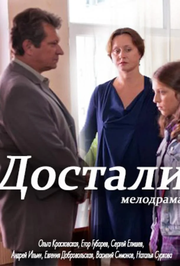 Смотреть Фильм Достали!(2015) бесплатно