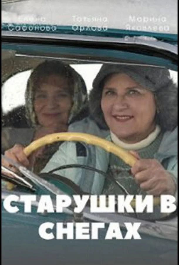 Смотреть Фильм Старушки в снегах(2021) бесплатно