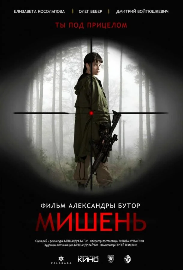 Смотреть Фильм Мишень(2020) бесплатно