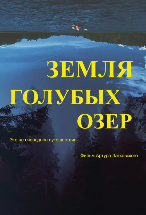 Смотреть Фильм Земля Голубых озёр(2021) бесплатно