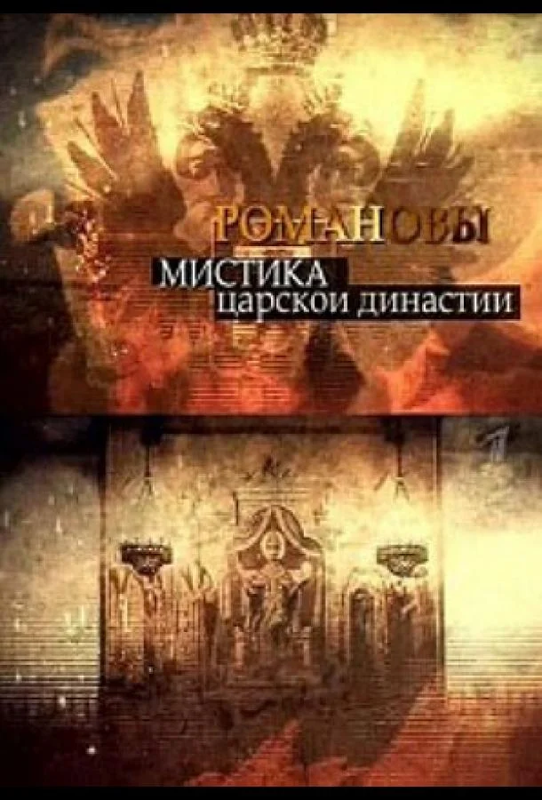 Смотреть Фильм Романовы. Мистика царской династии(2013) бесплатно