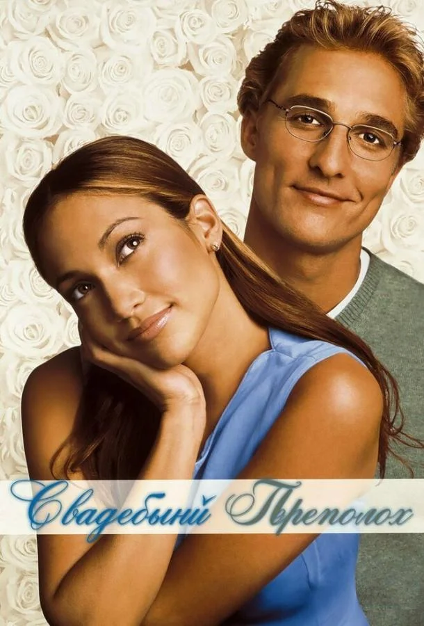 Смотреть Фильм Свадебный переполох(2001) бесплатно