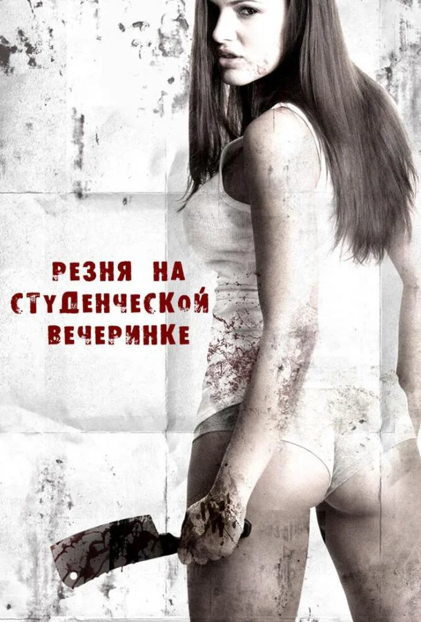 Смотреть Фильм Резня на студенческой вечеринке(2012) бесплатно