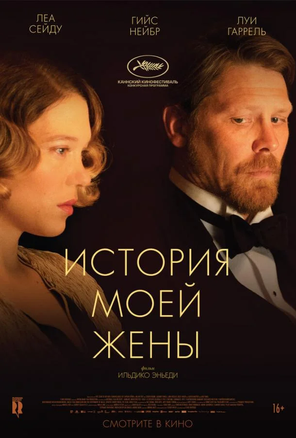 Смотреть Фильм История моей жены(2021) бесплатно