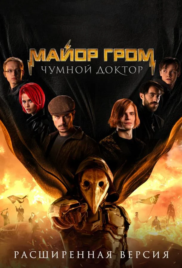 Смотреть Фильм Майор Гром: Чумной Доктор. Расширенная версия(2021) бесплатно