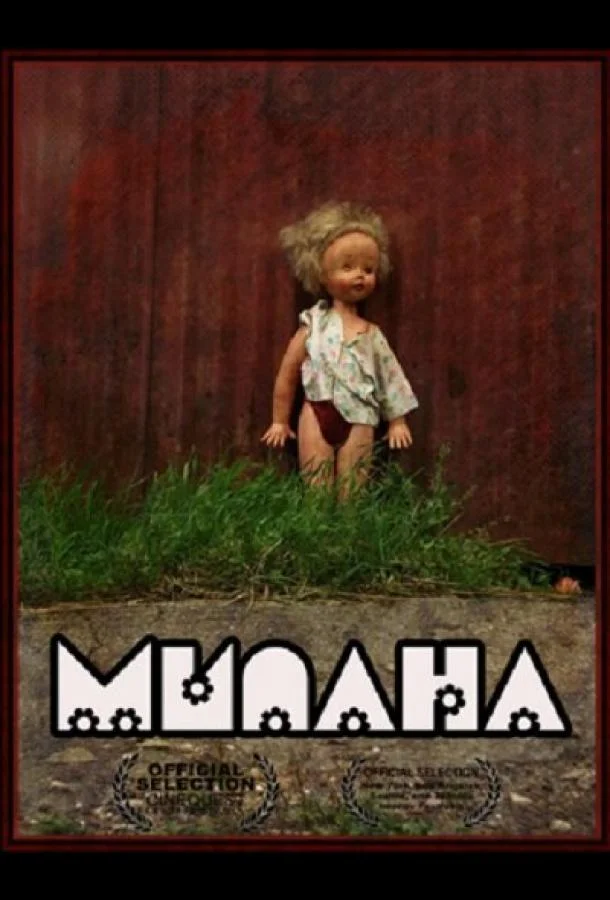Смотреть Фильм Милана(2011) бесплатно