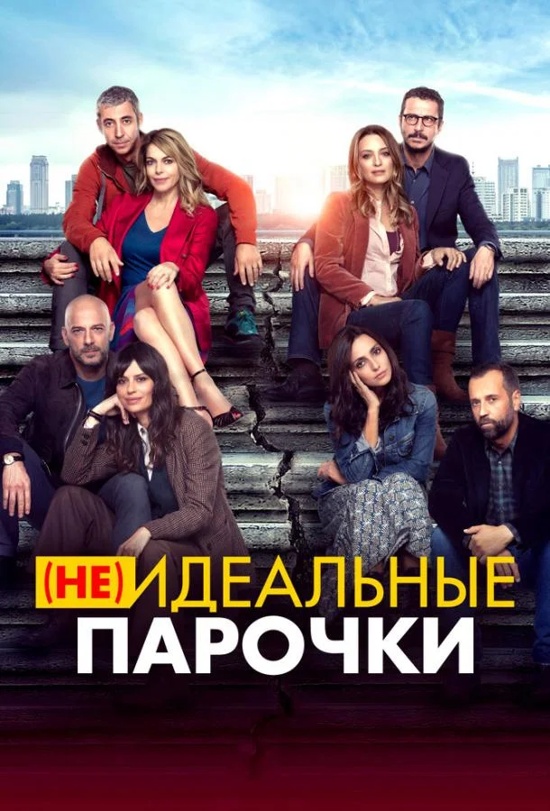 Смотреть Фильм (Не)идеальные парочки(2021) бесплатно