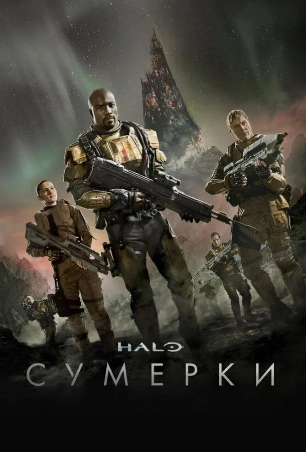 Смотреть Фильм Halo: Сумерки(2014) бесплатно