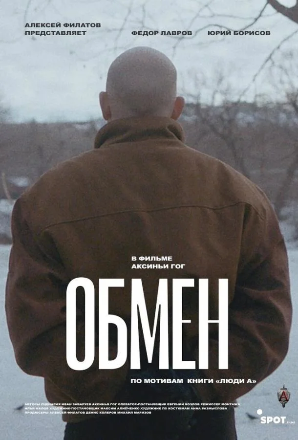 Смотреть Фильм Обмен(2019) бесплатно