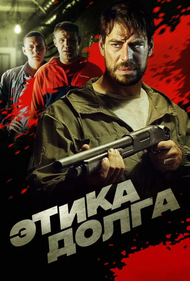 Смотреть Фильм Этика долга(2022) бесплатно
