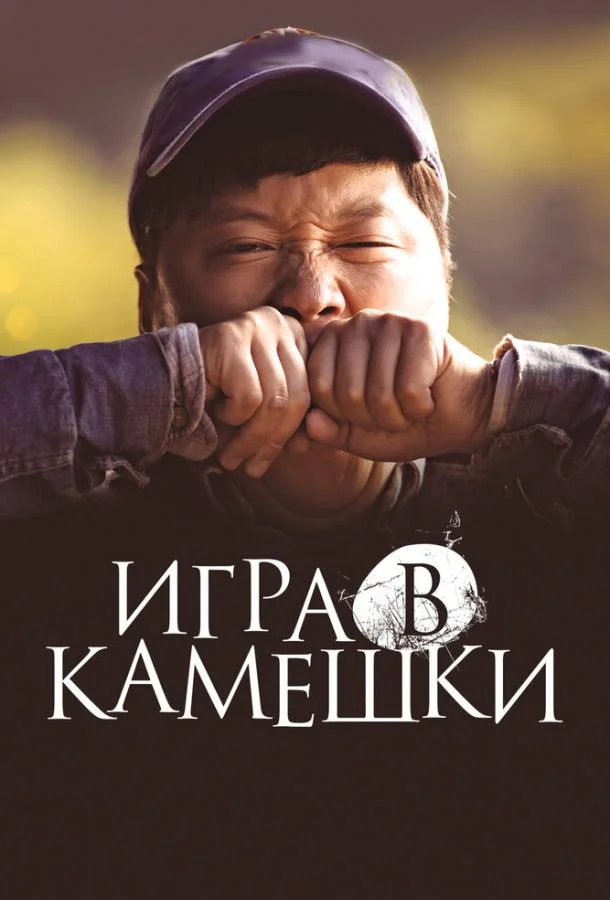 Смотреть Фильм Игра в камешки(2020) бесплатно