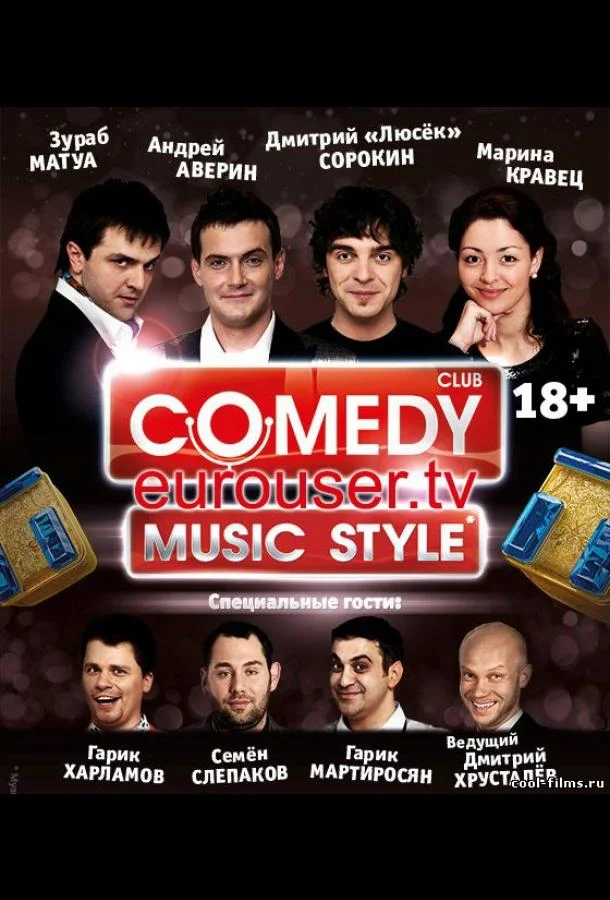 Смотреть Фильм Comedy Club. Music style(2012) бесплатно