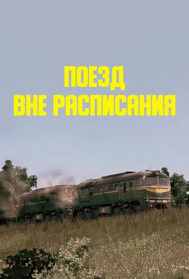 Смотреть Фильм Поезд вне расписания(1985) бесплатно