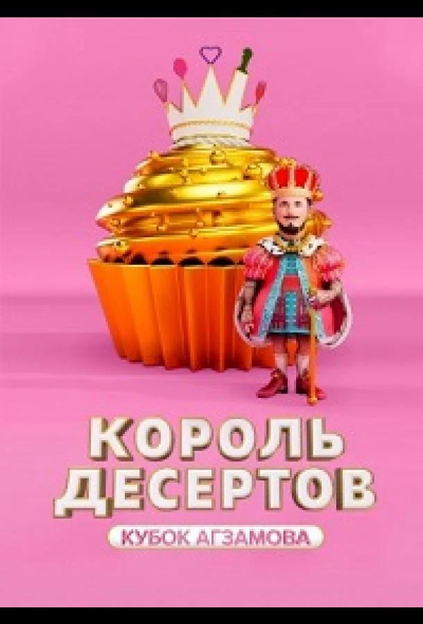 Смотреть ТВ шоу Король десертов(2022) бесплатно