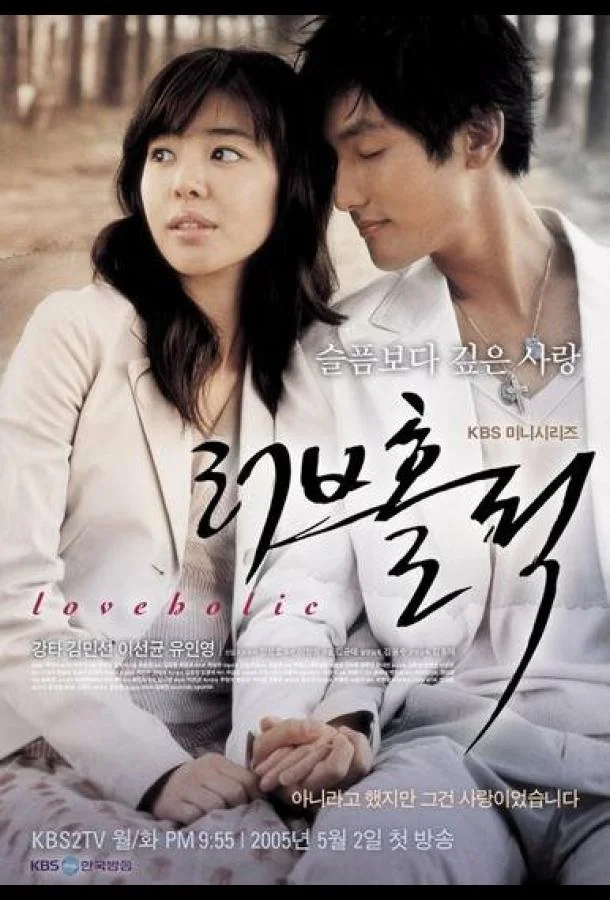Смотреть Сериал Одержимые любовью(2005) бесплатно