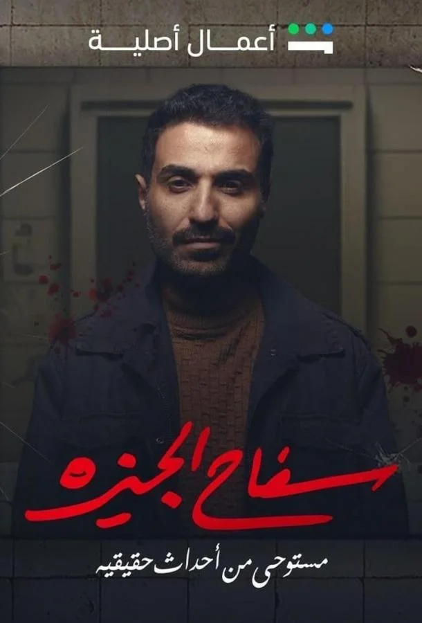 Смотреть Сериал Убийца из Гизы(2023) бесплатно