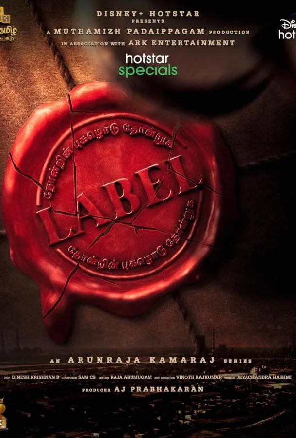 Смотреть Сериал Лейбл(2023) бесплатно
