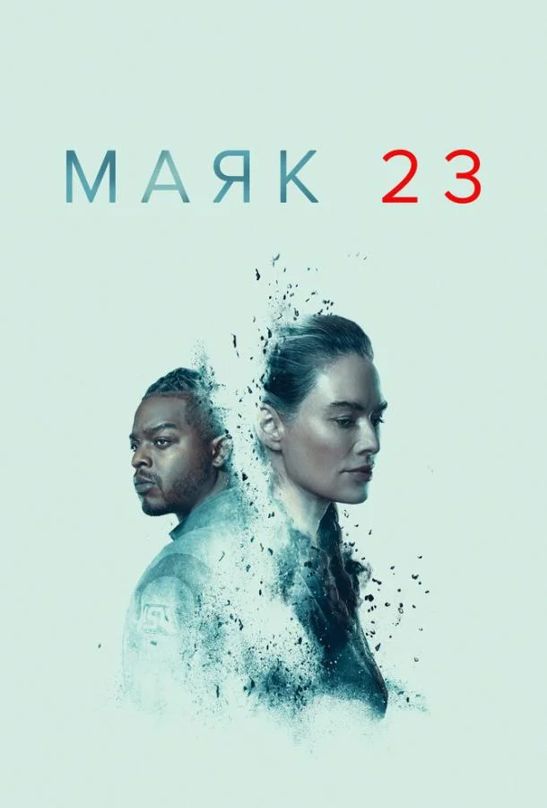 Смотреть Сериал Маяк 23(2023) бесплатно