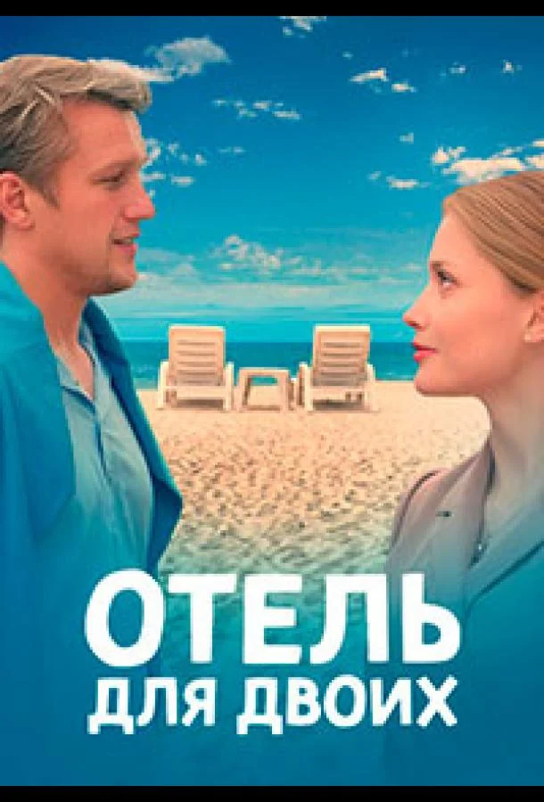 Смотреть Сериал Отель для двоих(2022) бесплатно