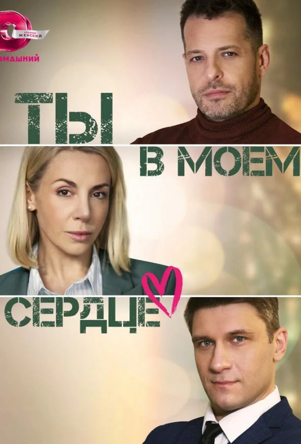 Смотреть Сериал Ты в моём сердце(2023) бесплатно