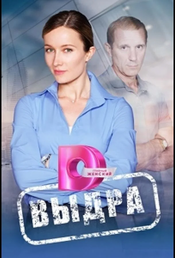 Смотреть Сериал Выдра(2023) бесплатно