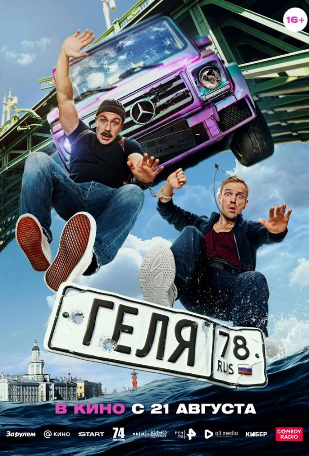 Смотреть Фильм Геля(2025) бесплатно
