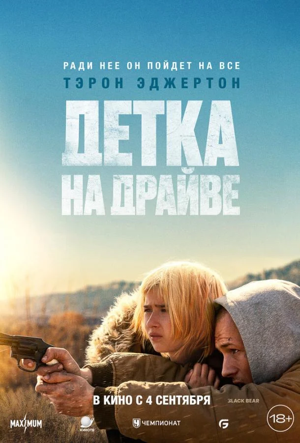 Смотреть Фильм Детка на драйве(2025) бесплатно