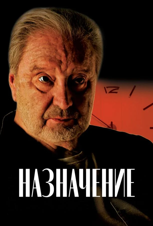 Смотреть Фильм Назначение(2024) бесплатно
